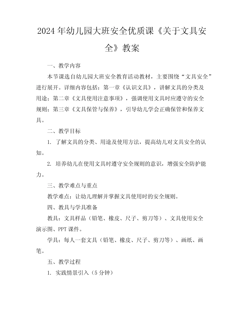 2024年幼儿园大班安全优质课《关于文具安全》教案 _第1页