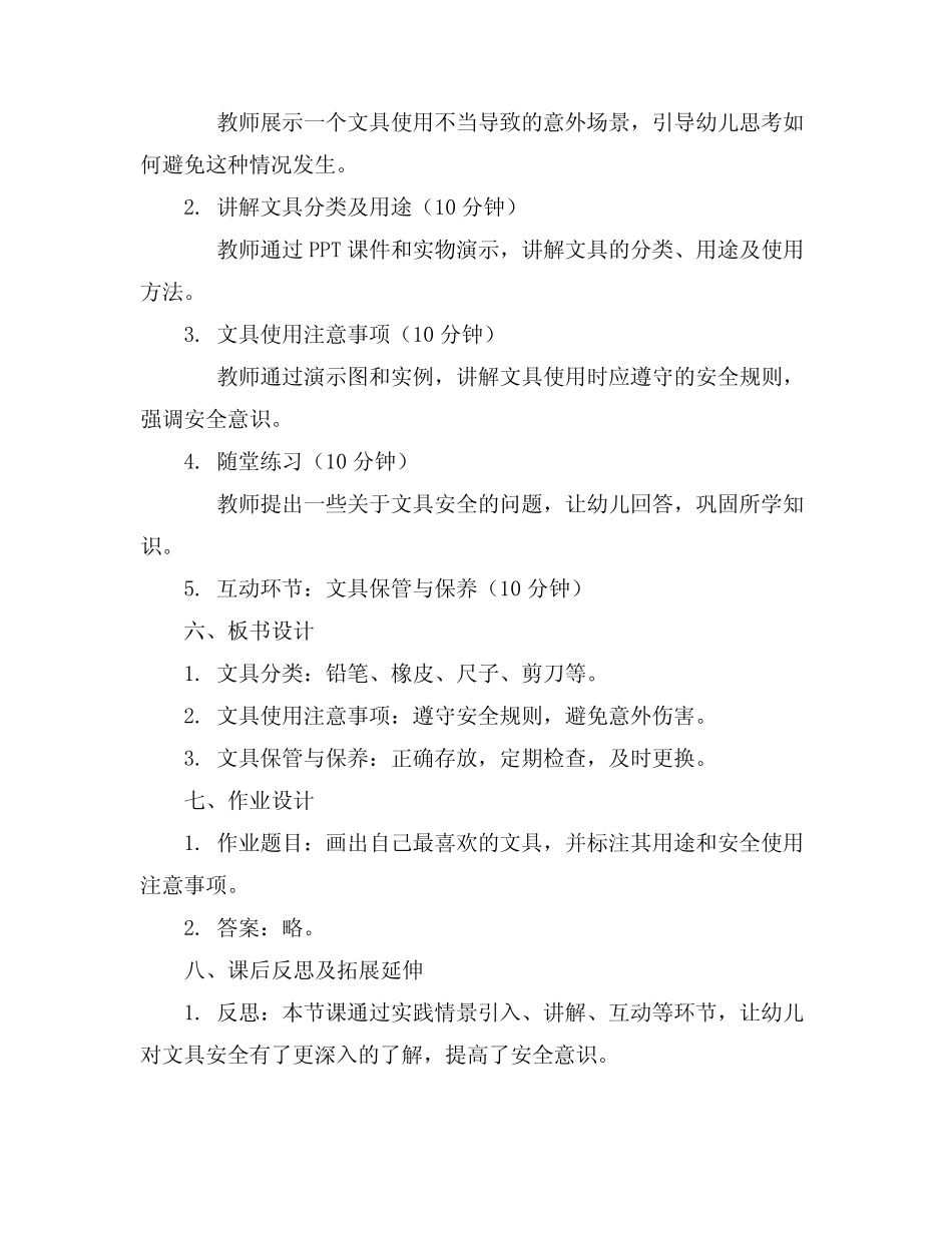 2024年幼儿园大班安全优质课《关于文具安全》教案 _第2页