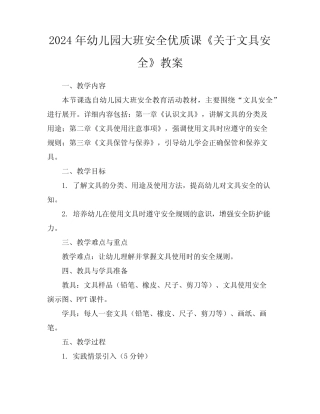 2024年幼儿园大班安全优质课《关于文具安全》教案 