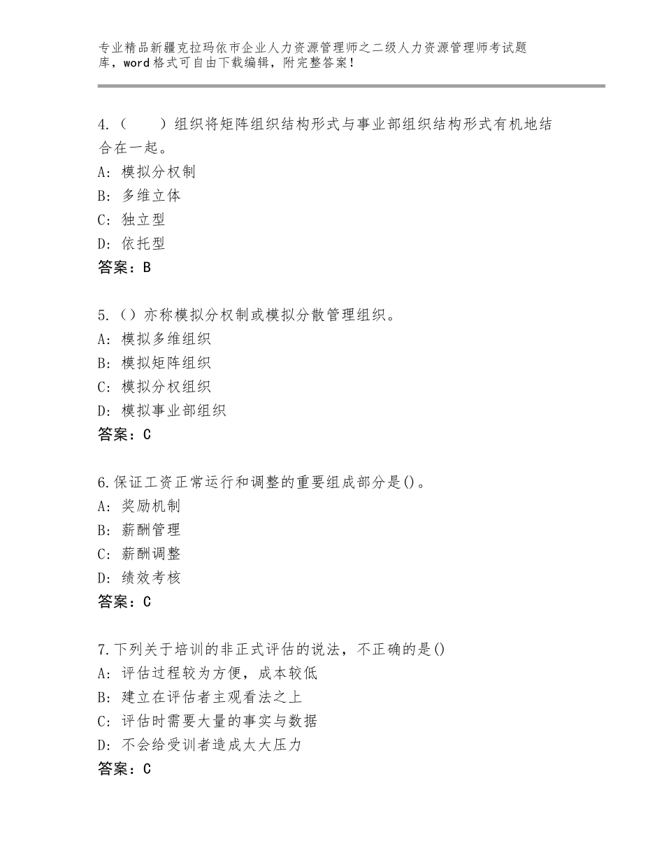 2024年新疆克拉玛依市企业人力资源管理师之二级人力资源管理师考试精选题库及参考答案（精练）_第2页