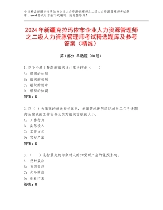 2024年新疆克拉玛依市企业人力资源管理师之二级人力资源管理师考试精选题库及参考答案（精练）