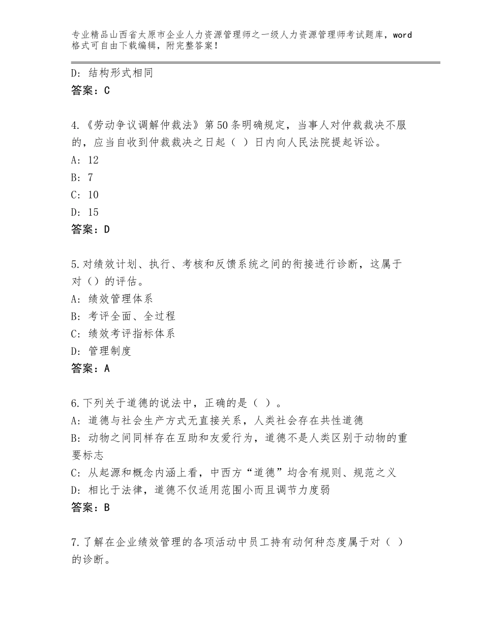 2024年山西省太原市企业人力资源管理师之一级人力资源管理师考试真题及答案【各地真题】_第2页