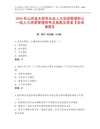 2024年山西省太原市企业人力资源管理师之一级人力资源管理师考试真题及答案【各地真题】