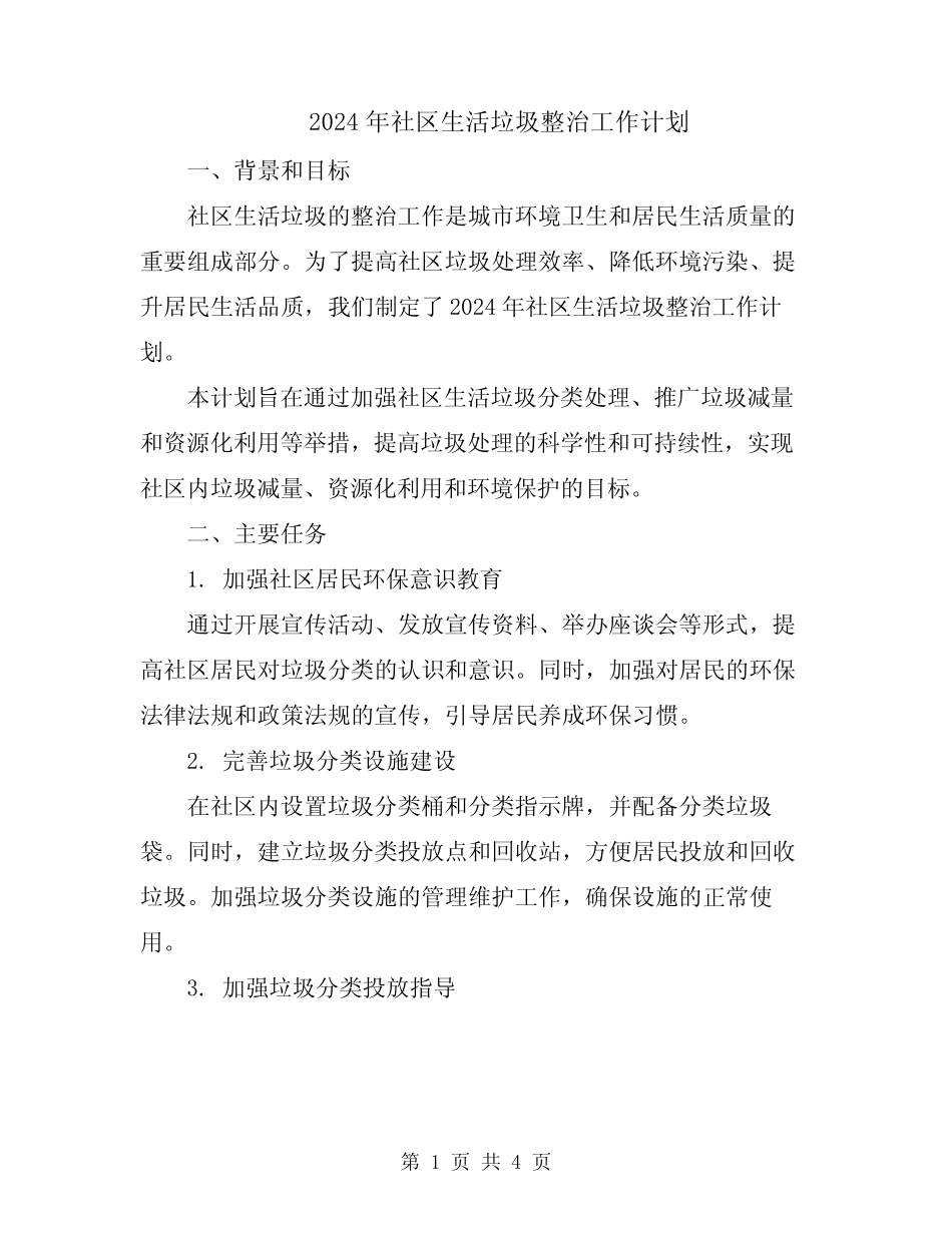 2024年社区生活垃圾整治工作计划 _第1页