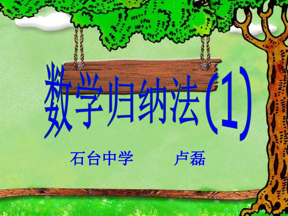 数学归纳法课件_第1页