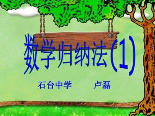 数学归纳法课件