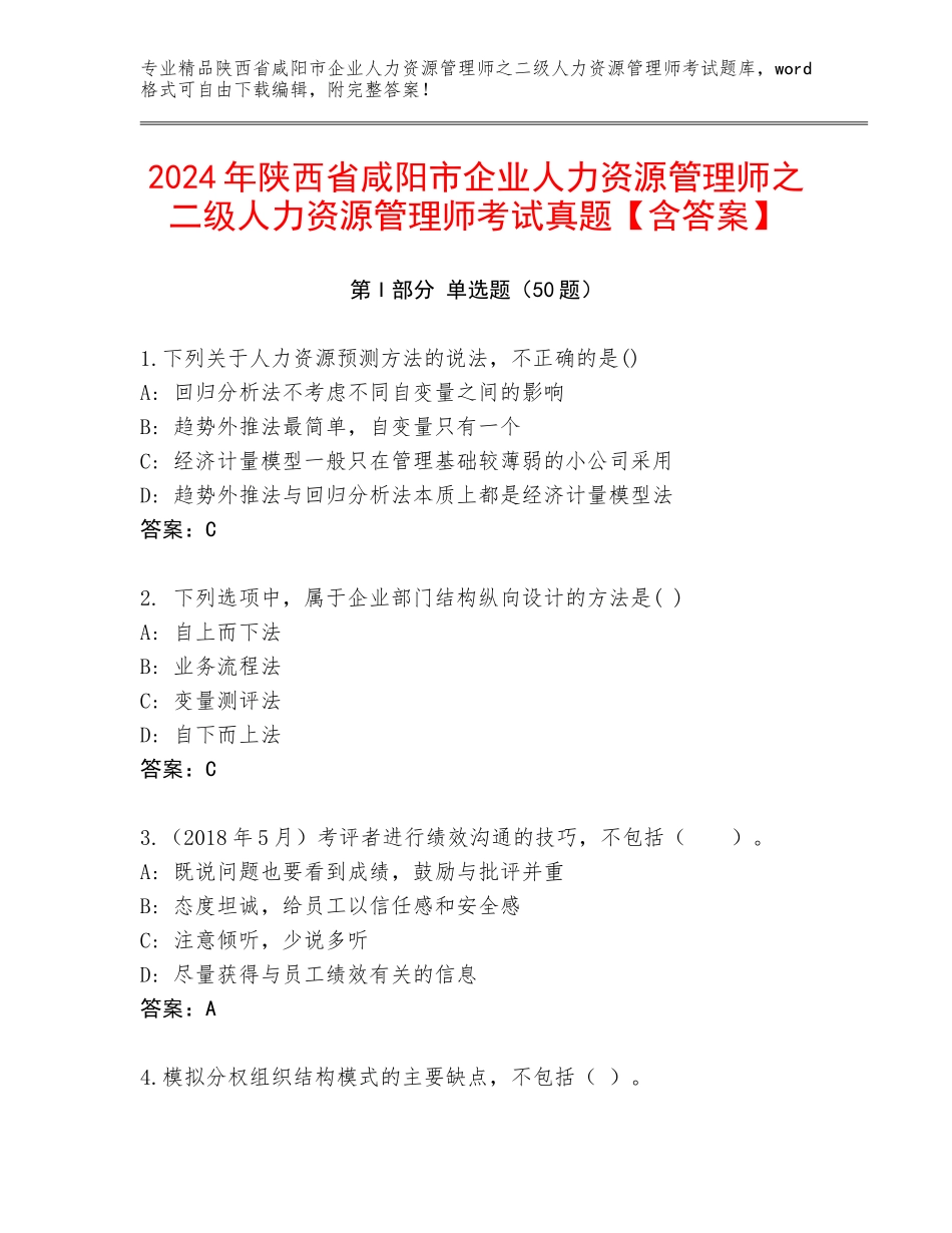 2024年陕西省咸阳市企业人力资源管理师之二级人力资源管理师考试真题【含答案】_第1页
