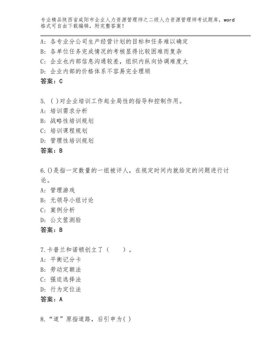 2024年陕西省咸阳市企业人力资源管理师之二级人力资源管理师考试真题【含答案】_第2页