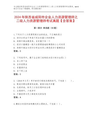 2024年陕西省咸阳市企业人力资源管理师之二级人力资源管理师考试真题【含答案】
