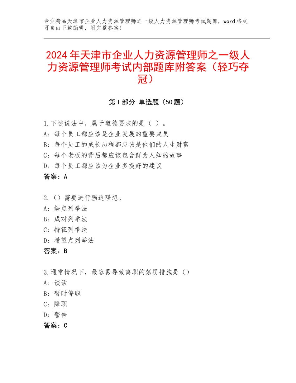 2024年天津市企业人力资源管理师之一级人力资源管理师考试内部题库附答案（轻巧夺冠）_第1页