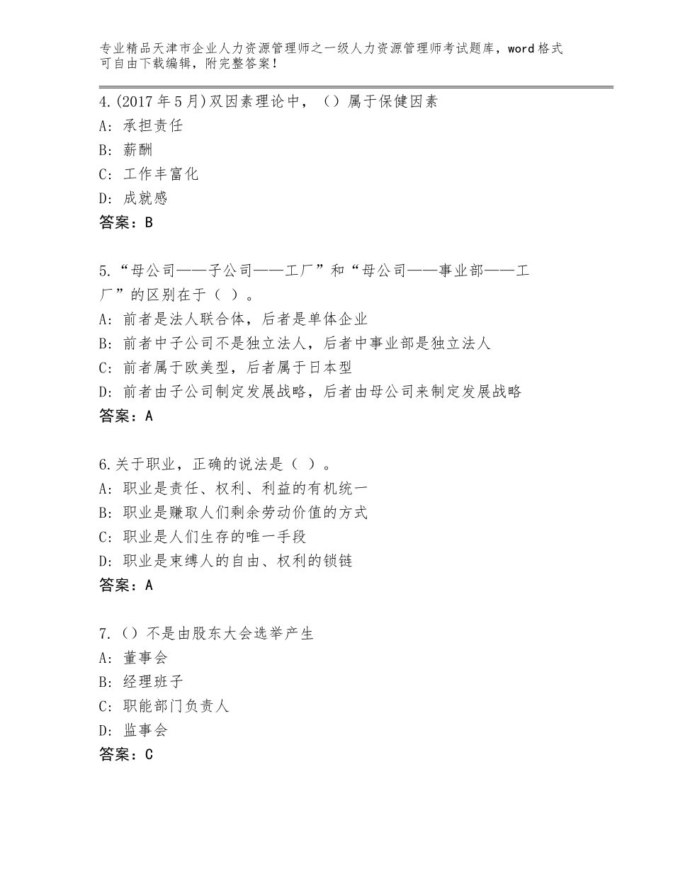 2024年天津市企业人力资源管理师之一级人力资源管理师考试内部题库附答案（轻巧夺冠）_第2页