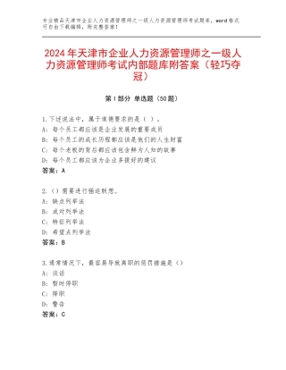 2024年天津市企业人力资源管理师之一级人力资源管理师考试内部题库附答案（轻巧夺冠）