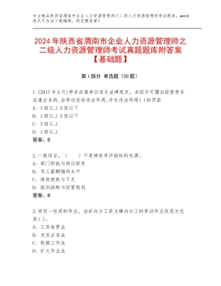 2024年陕西省渭南市企业人力资源管理师之二级人力资源管理师考试真题题库附答案【基础题】