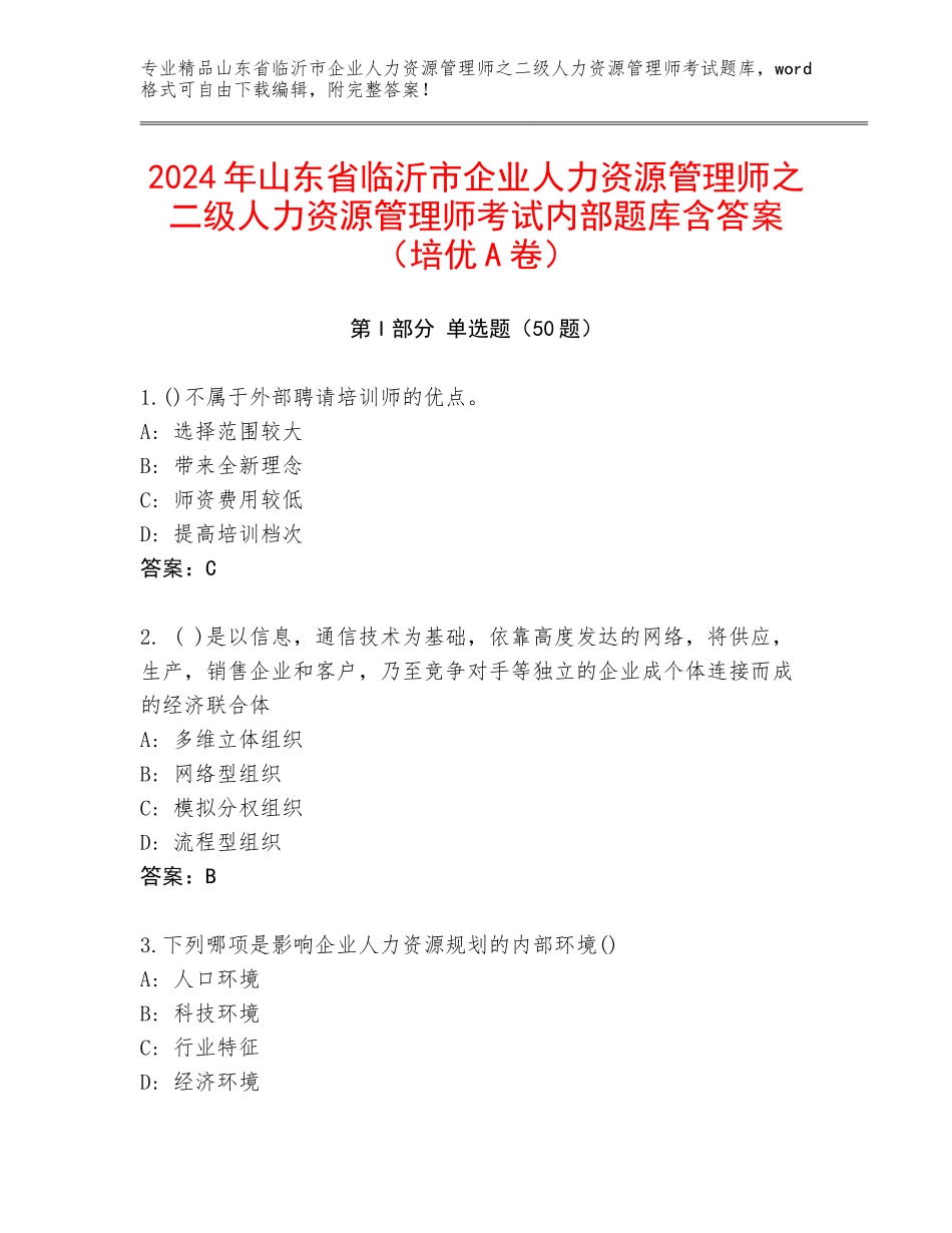 2024年山东省临沂市企业人力资源管理师之二级人力资源管理师考试内部题库含答案（培优A卷）_第1页