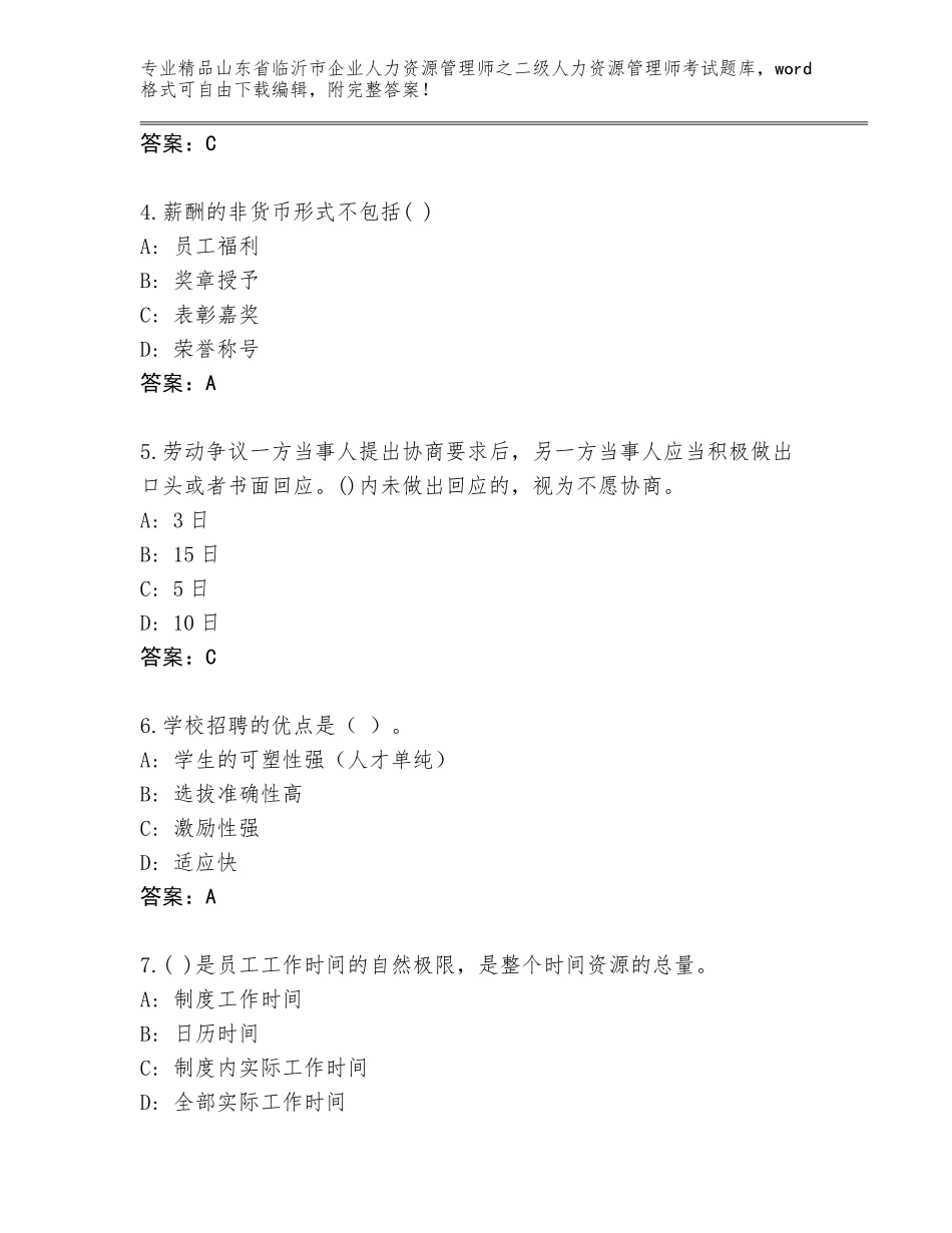 2024年山东省临沂市企业人力资源管理师之二级人力资源管理师考试内部题库含答案（培优A卷）_第2页