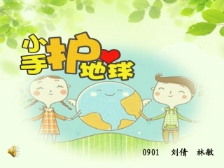 8刘倩、林敏小手护地球