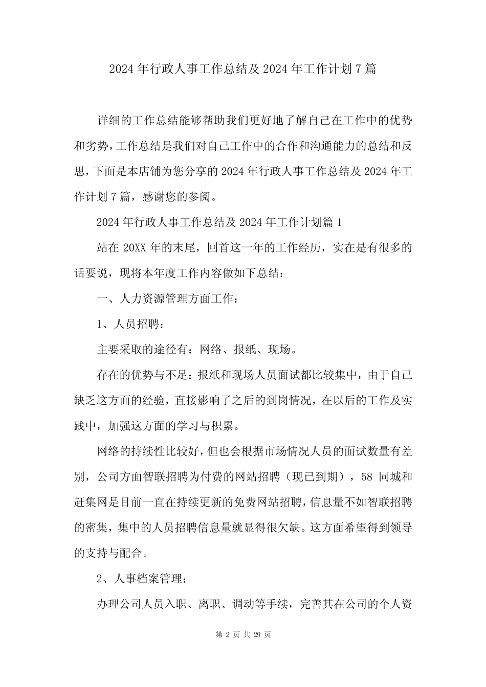 2024年行政人事工作总结及2024年工作计划7篇_第2页