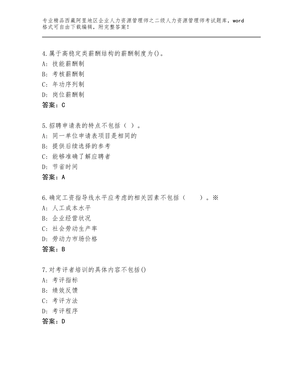 2024年西藏阿里地区企业人力资源管理师之二级人力资源管理师考试完整题库带答案（夺分金卷）_第2页