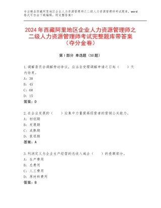 2024年西藏阿里地区企业人力资源管理师之二级人力资源管理师考试完整题库带答案（夺分金卷）