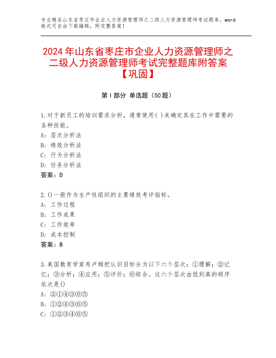 2024年山东省枣庄市企业人力资源管理师之二级人力资源管理师考试完整题库附答案【巩固】_第1页