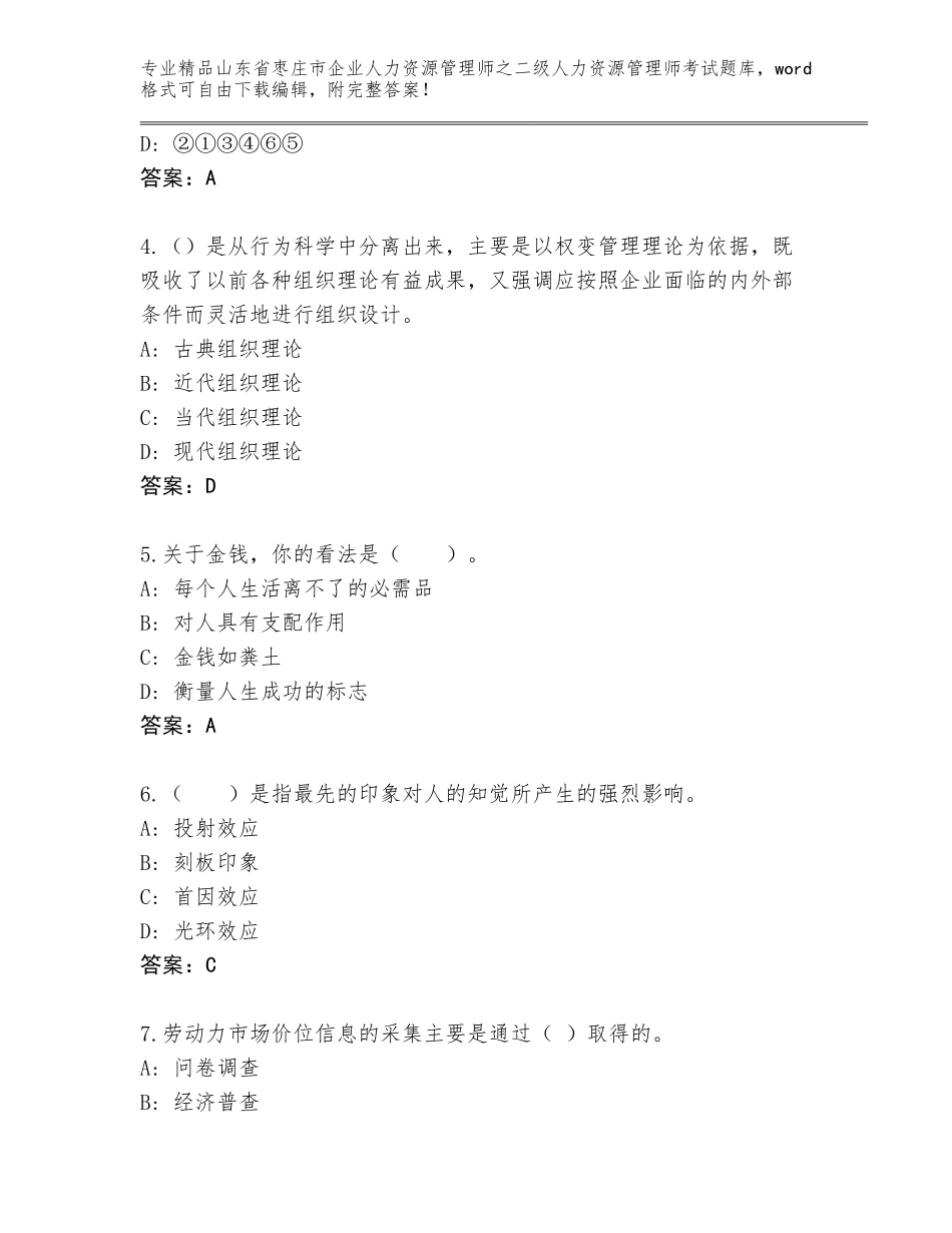 2024年山东省枣庄市企业人力资源管理师之二级人力资源管理师考试完整题库附答案【巩固】_第2页