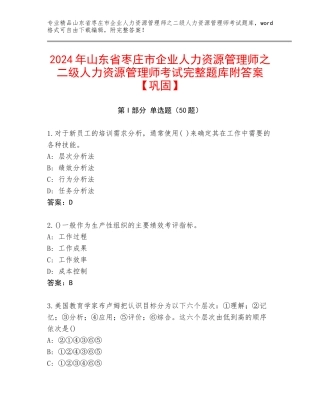 2024年山东省枣庄市企业人力资源管理师之二级人力资源管理师考试完整题库附答案【巩固】