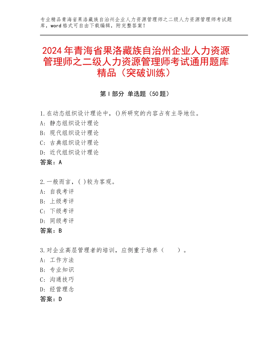 2024年青海省果洛藏族自治州企业人力资源管理师之二级人力资源管理师考试通用题库精品（突破训练）_第1页