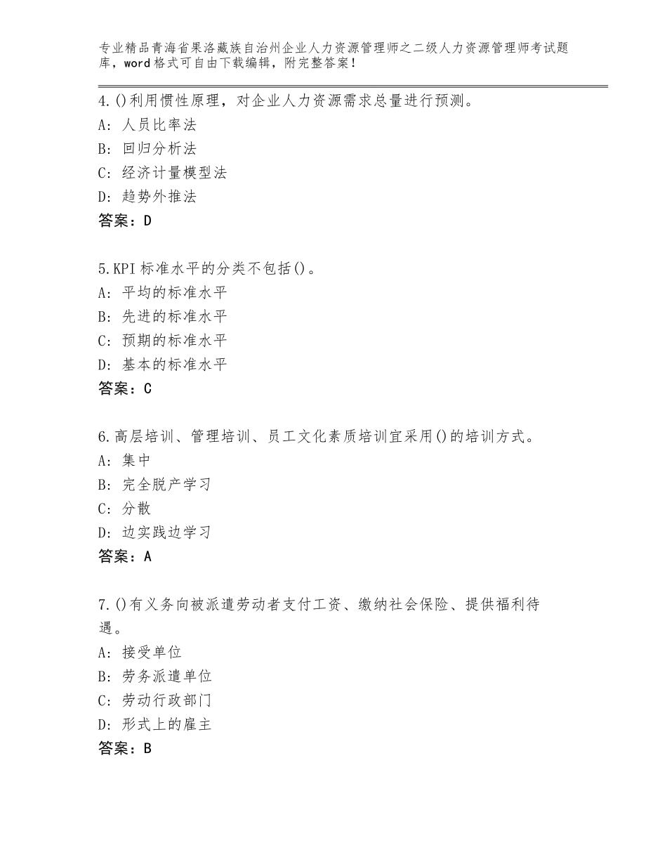 2024年青海省果洛藏族自治州企业人力资源管理师之二级人力资源管理师考试通用题库精品（突破训练）_第2页