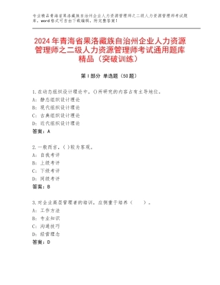 2024年青海省果洛藏族自治州企业人力资源管理师之二级人力资源管理师考试通用题库精品（突破训练）