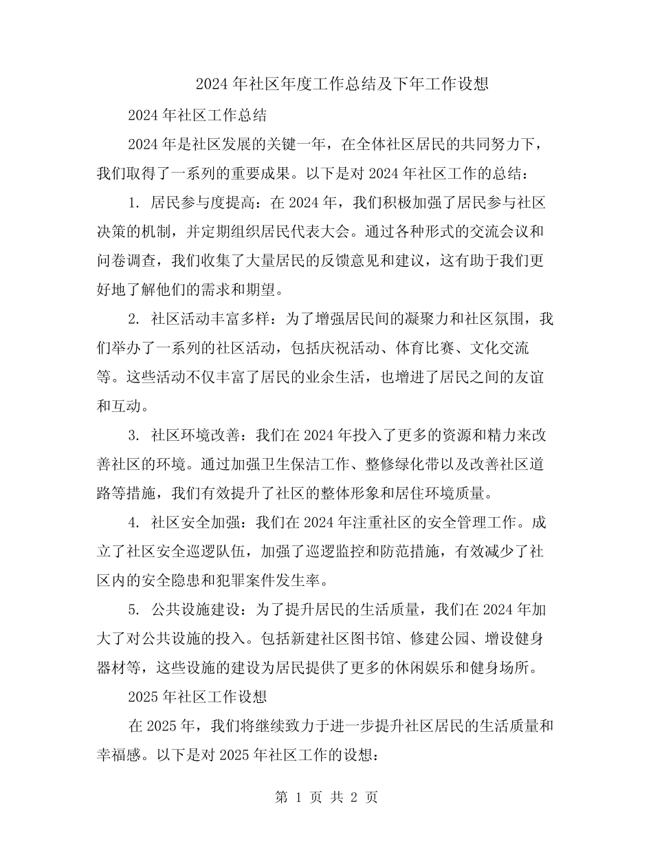 2024年社区年度工作总结及下年工作设想_第1页