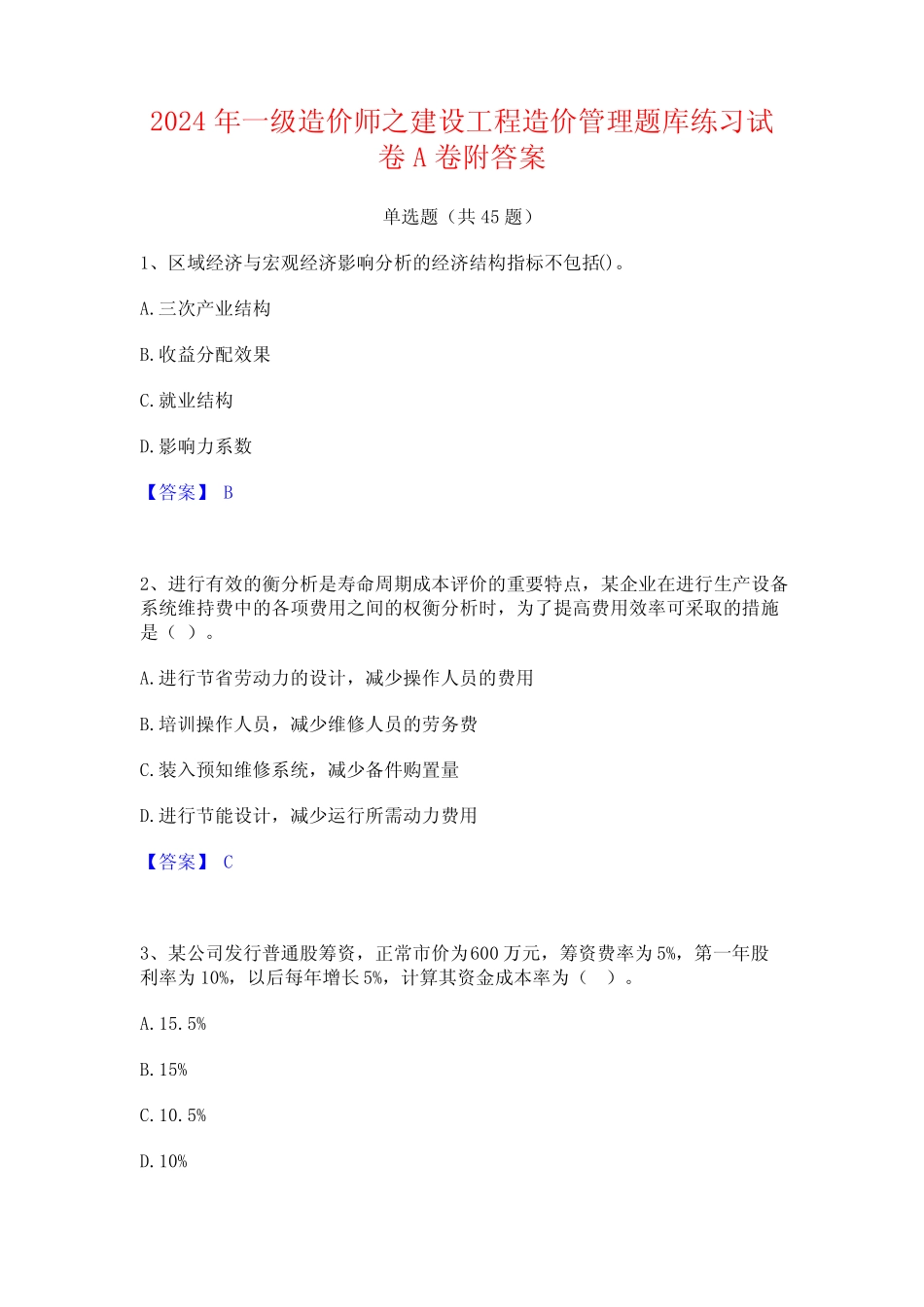 2024年一级造价师之建设工程造价管理题库练习试卷A卷附答案 _第1页