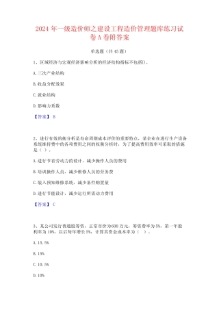 2024年一级造价师之建设工程造价管理题库练习试卷A卷附答案 