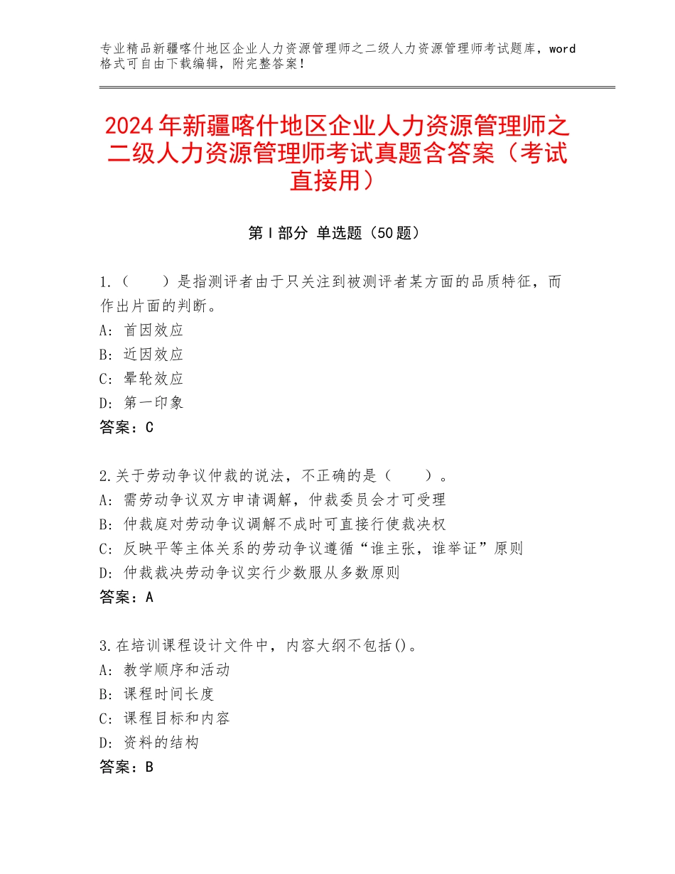 2024年新疆喀什地区企业人力资源管理师之二级人力资源管理师考试真题含答案（考试直接用）_第1页