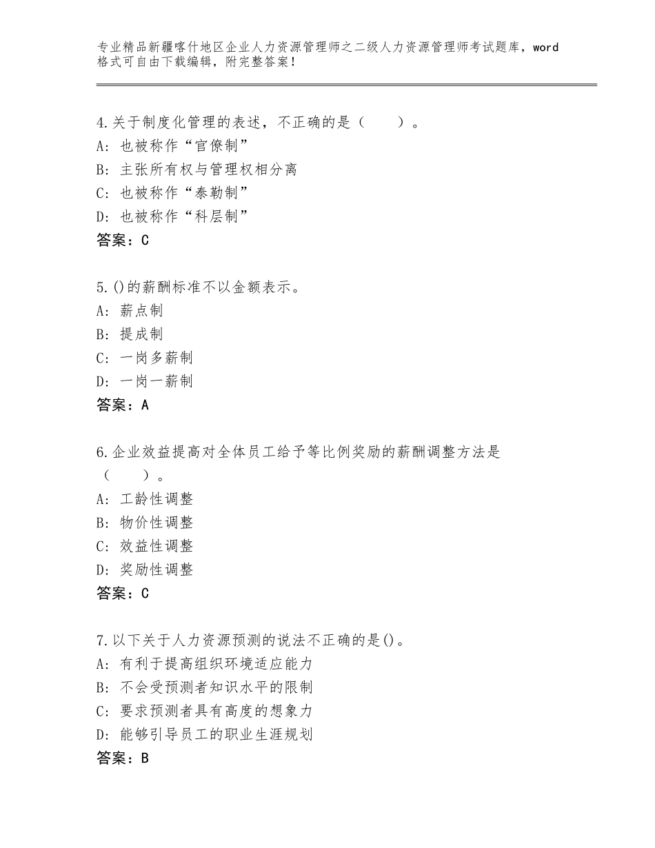 2024年新疆喀什地区企业人力资源管理师之二级人力资源管理师考试真题含答案（考试直接用）_第2页