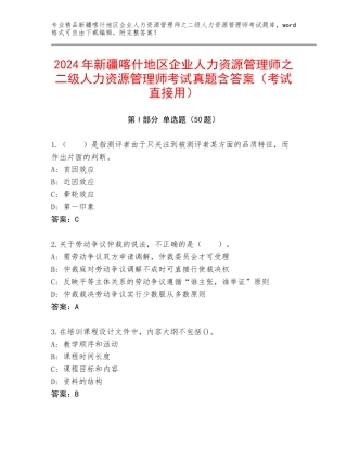 2024年新疆喀什地区企业人力资源管理师之二级人力资源管理师考试真题含答案（考试直接用）