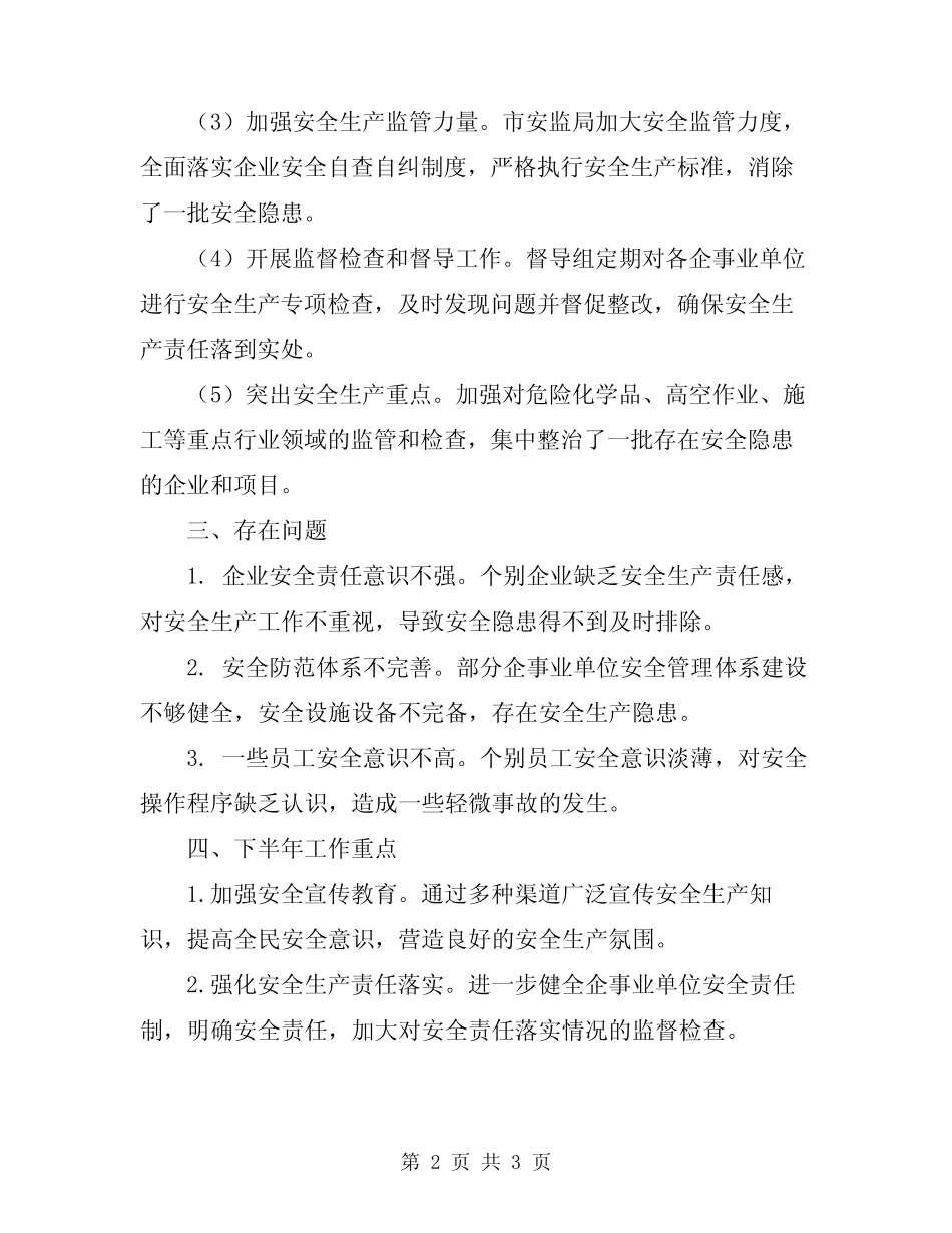 2024年市上半年安全生产工作总结报告 _第2页