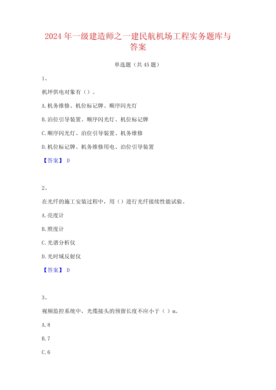 2024年一级建造师之一建民航机场工程实务题库与答案 _第1页