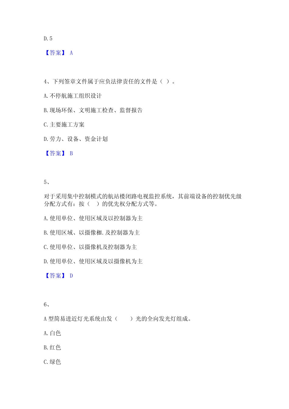 2024年一级建造师之一建民航机场工程实务题库与答案 _第2页