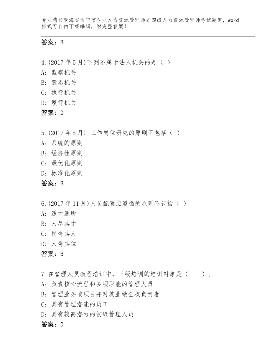 2024年青海省西宁市企业人力资源管理师之四级人力资源管理师考试完整题库含答案【达标题】_第2页