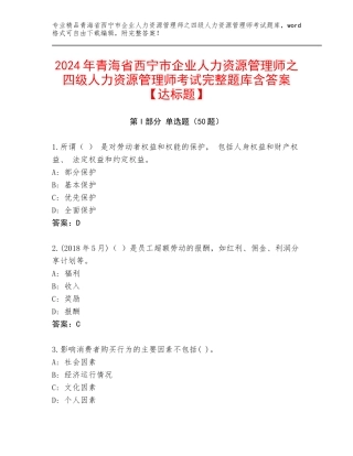 2024年青海省西宁市企业人力资源管理师之四级人力资源管理师考试完整题库含答案【达标题】