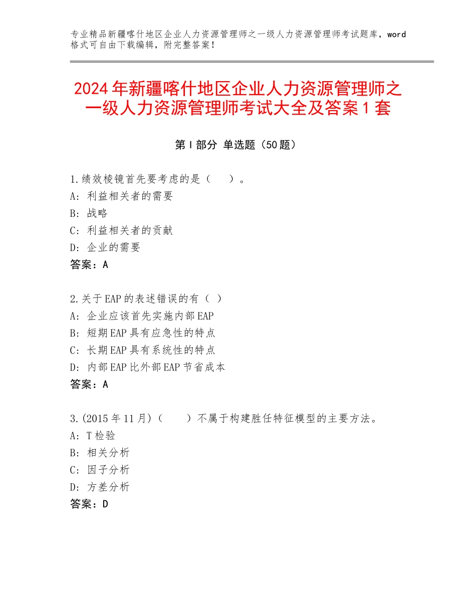 2024年新疆喀什地区企业人力资源管理师之一级人力资源管理师考试大全及答案1套_第1页
