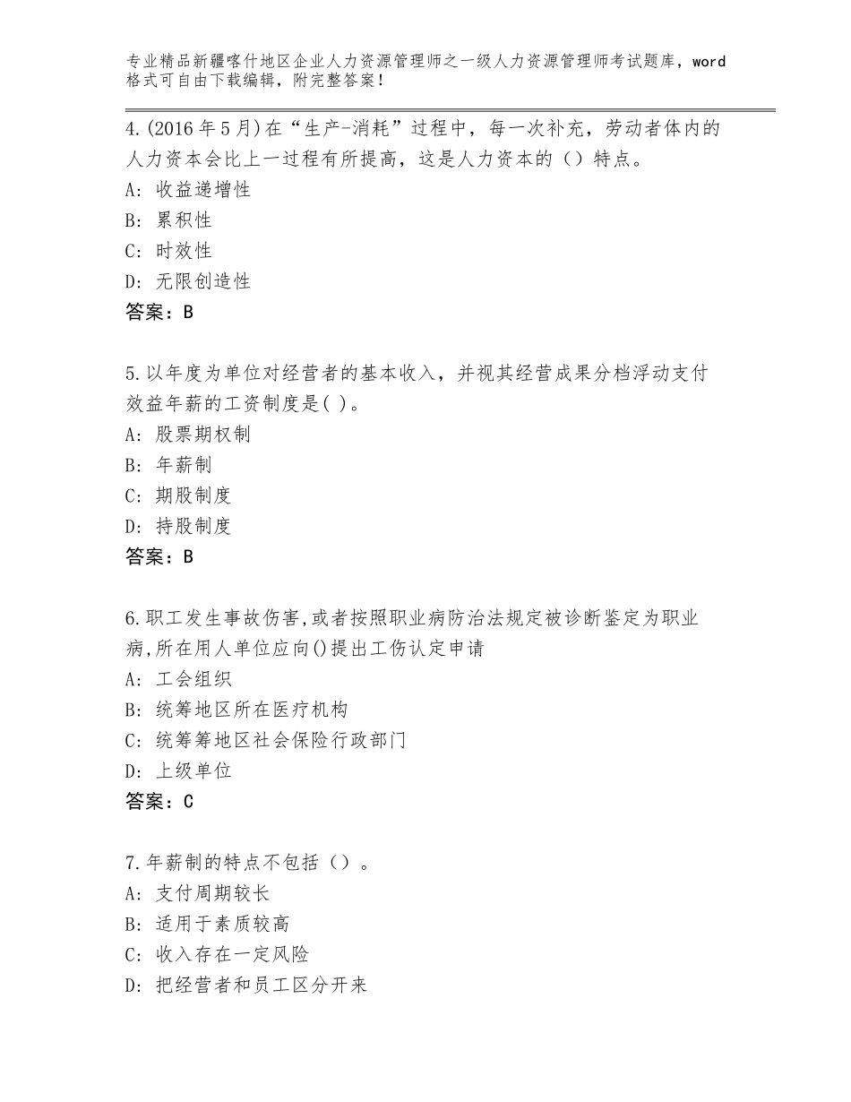 2024年新疆喀什地区企业人力资源管理师之一级人力资源管理师考试大全及答案1套_第2页
