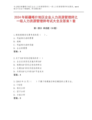 2024年新疆喀什地区企业人力资源管理师之一级人力资源管理师考试大全及答案1套