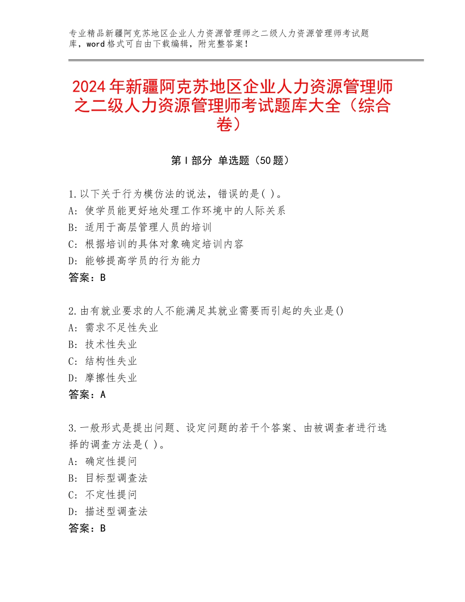 2024年新疆阿克苏地区企业人力资源管理师之二级人力资源管理师考试题库大全（综合卷）_第1页