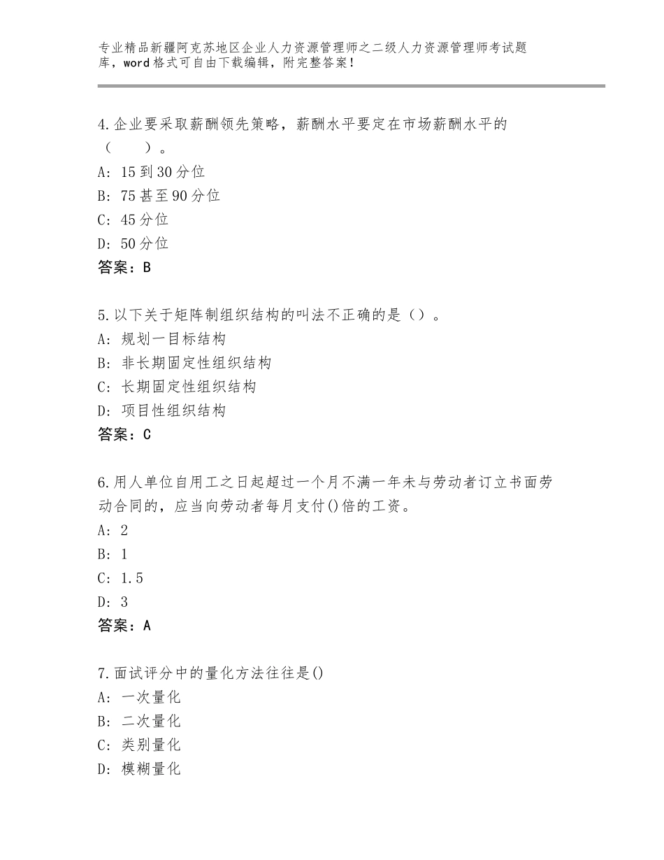 2024年新疆阿克苏地区企业人力资源管理师之二级人力资源管理师考试题库大全（综合卷）_第2页