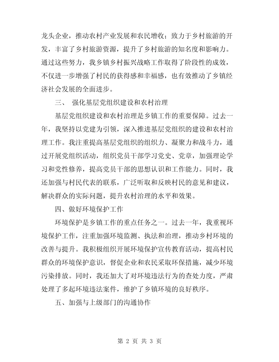 2024年乡镇副镇长年度个人述职总结_第2页