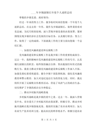 2024年乡镇副镇长年度个人述职总结