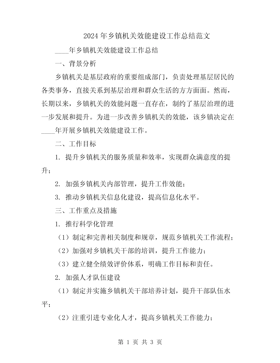 2024年乡镇机关效能建设工作总结范文_第1页