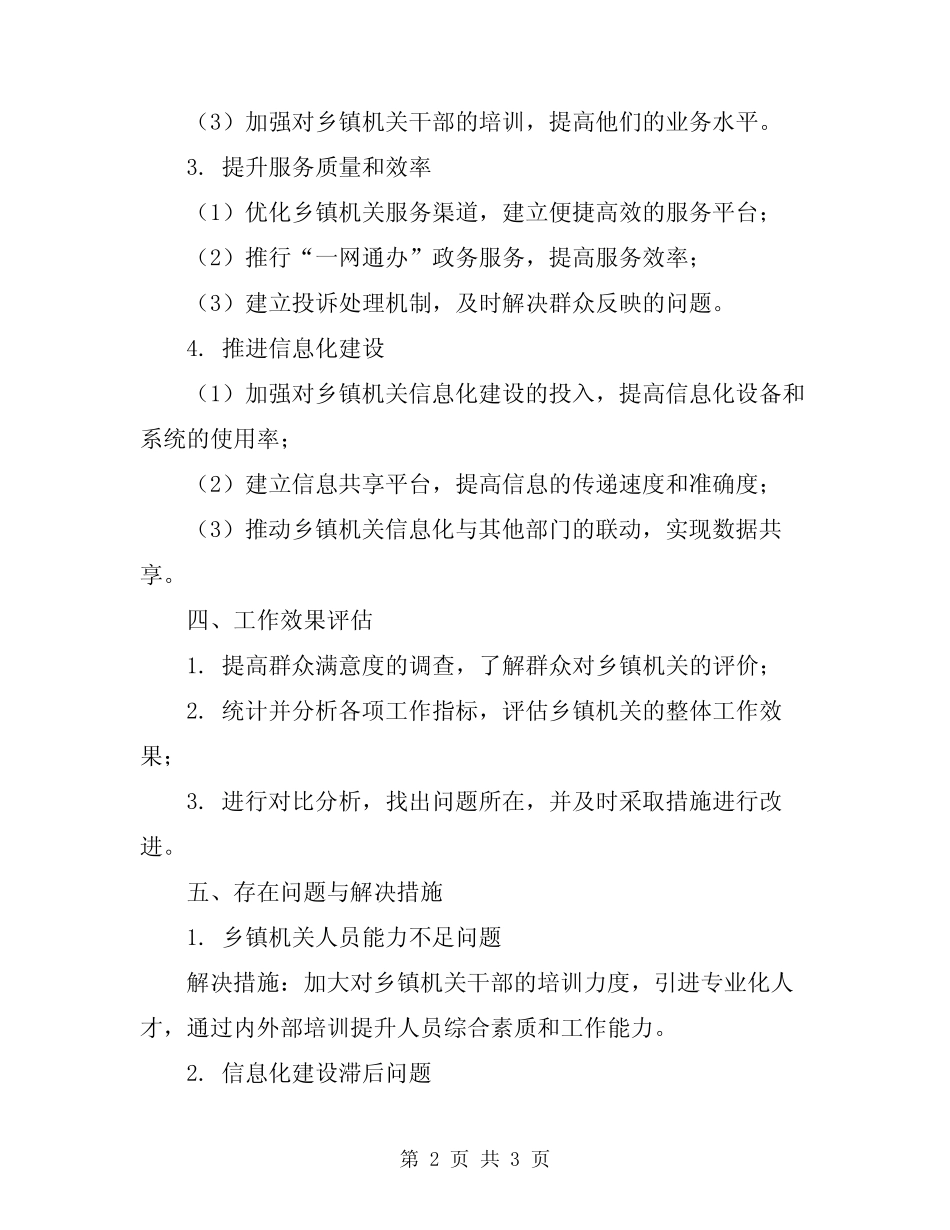 2024年乡镇机关效能建设工作总结范文_第2页