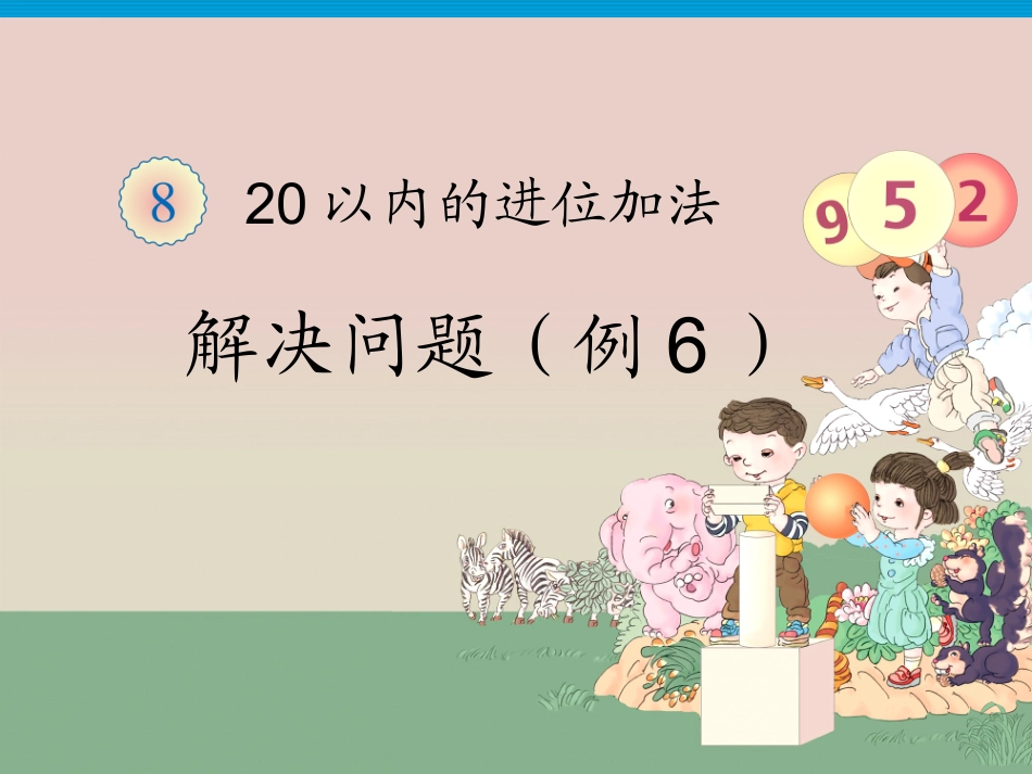 20以内的进位加法例题六 (2)_第1页